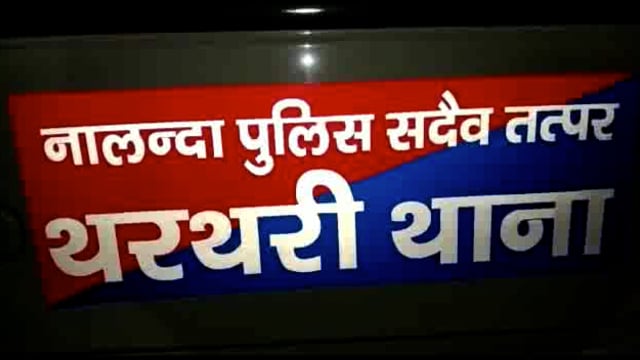 थरथरी थाना प्रभारी ने बिना कोई गलती से बहुत लोगो के साथ किया मारपीट ग्रमीण लोगो ने किया थाना का घेराव