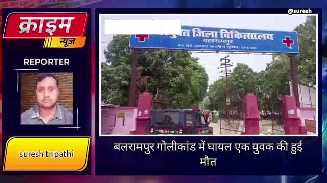 बलरामपुर गोली कांड एक की मौत देखें पूरी खबर