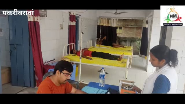 नवादा बिहार पकरीबरावां में  मामूली विवाद को लेकर दो पक्षों में मारपीट दो घायल सीएससी में चल रहा इलाज