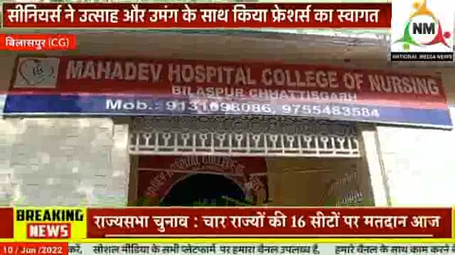 महादेव हॉस्पिटल नर्सिंग कॉलेज के 
सीनियर्स ने उत्साह और उमंग के साथ किया फ्रेशर्स का स्वागत
@tandanvivek5