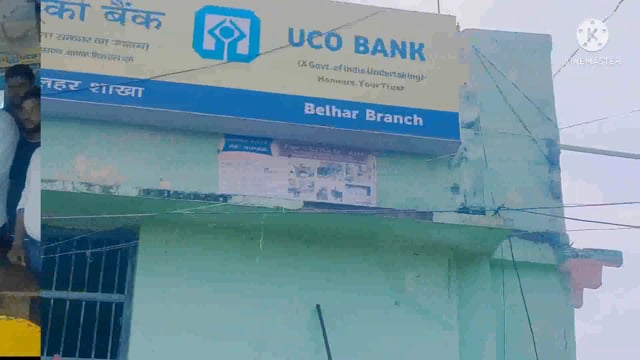 यूको बैंक बेलहर के शाखा मैनेजर रत्नेश कटियार का स्थानांतरण