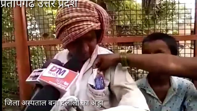 जिला अस्पताल व CHC पर दलालों का कब्जा,बुजुर्ग मरीज से ईलाज के नाम पर वसूले हजारों #भ्रष्टाचार