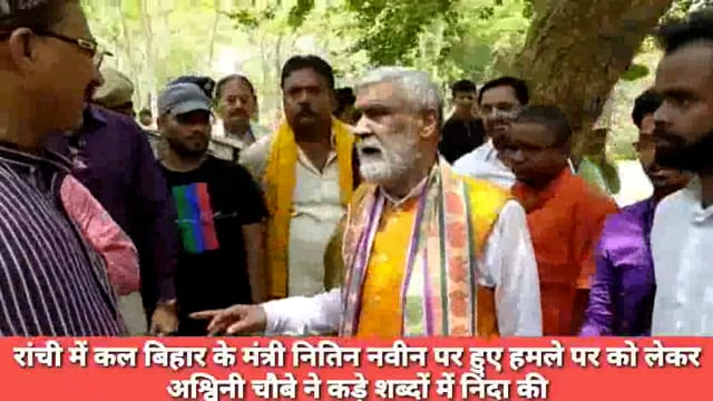 रांची में कल बिहार के मंत्री नितिन नवीन पर हुए हमले पर अश्विनी चौबे ने कड़े शब्दों में निंदा जाहिर की