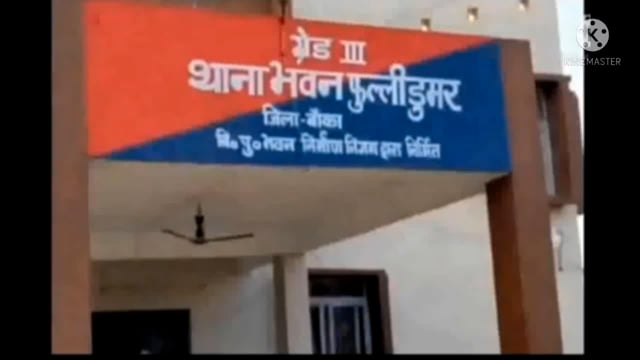 फुल्लीडुमर थाना की पुलिस अलग-अलग कांड के दो अभियुक्त को गिरफ्तार कर भेजा जेल