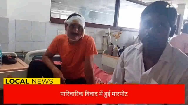  मारपीट की घटना में घायल हुए व्यक्ति को अस्पताल में कराया गया भर्ती