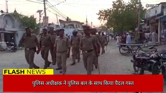 बलरामपुर जनपद के श्रीदत्तगंज में पुलिस अधीक्षक ने पुलिस बल के साथ किया पैदल गस्त।