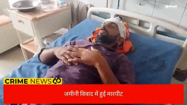 जमीनी विवाद को लेकर हुई मारपीट , एक हुए जख्मी