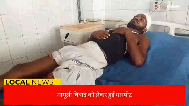 मामूली विवाद को लेकर हुई मारपीट , एक हुए जख्मी