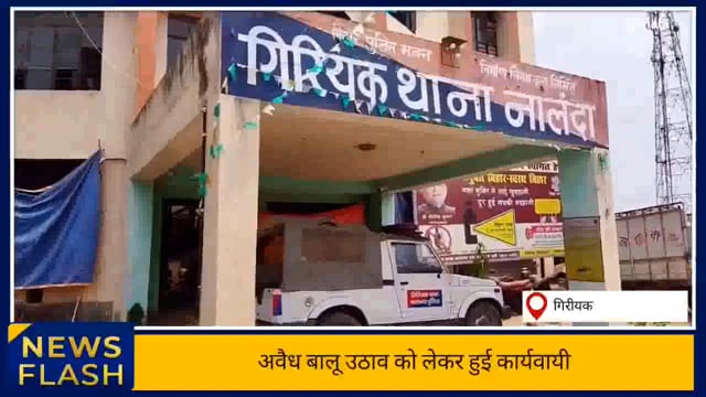 बालू माफियाओं के विरुद्ध हुई कार्यवाई , पुलीस को आते देख गाड़ी छोड़ भागे चालक