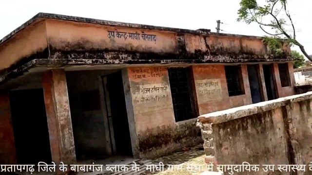प्रतापगढ़ जिले के बाबागंज ब्लाक केमाघी ग्राम सभा में सामुदायिक उप स्वास्थ्य केंद्र अपनी बदहाली पर रो रहा है 