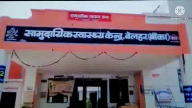 बेलहर में बाइक की चपेट आने से एक बच्ची जख्मी, सामुदायिक स्वास्थ्य केंद्र में कराया इलाज