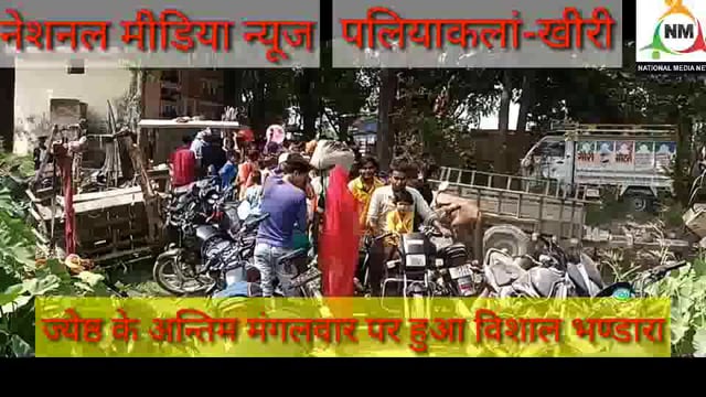 लखीमपुर-खीरी : ज्येष्ठ के अन्तिम मंगलवार पर हुआ विशाल भण्डारा