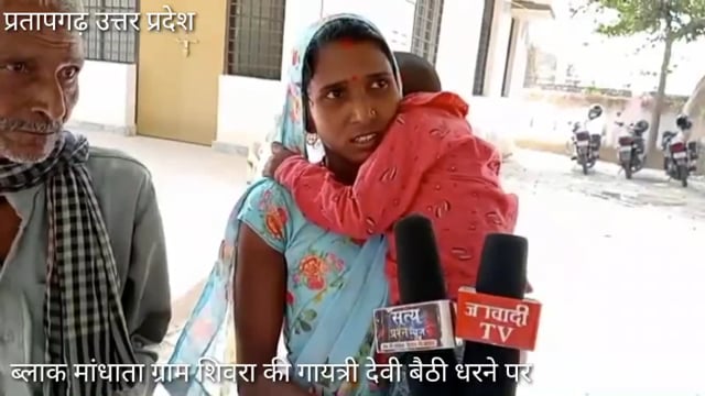 PM, CM आवास चढ़ रहा भ्रष्टाचार की भेंट, आवास लिस्ट से नाम काटे जाने पर परिवार मांधाता ब्लाक में बैठा धरने पर