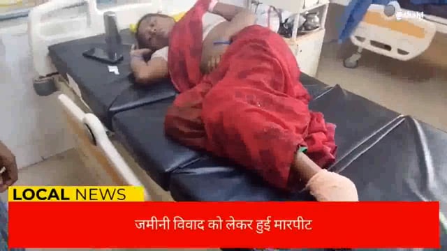 जमीनी विवाद को लेकर दांम्पति के साथ हुई मारपीट , घायल को अस्पताल में कराया गया भर्ती