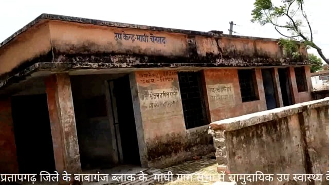 प्रतापगढ़ जिले के बाबागंज ब्लाक के माघी चैनगढ़ में सामुदायिक उपस्वास्थ्य केन्द्र अपनी बदहाली पर रो रहा जिम्मेदार बनेलापर