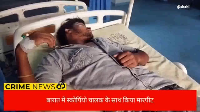 बदमासों नें बारात में चालक के साथ किया मारपीट , हुए जख्मी