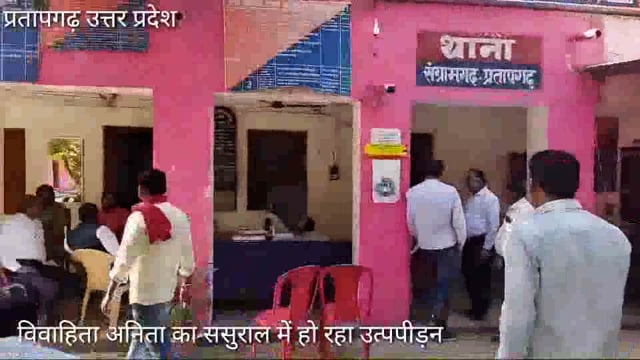 ससुरालीजन विवाहिता का कर रहे शोषण,पति दूसरी शादी करने के फिराक में,संग्रामगढ़ थाना SHO सत्येंद्र राय के पास पहुंचा