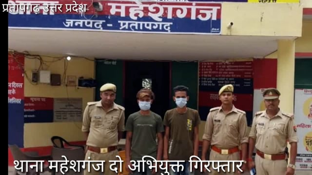 थाना महेशगंज सोशल मीडिया पर आपत्तिजनक पोस्ट करने के अभियोग मे दो अभियुक्त गिरफ्तार, जिला कारागार किया रवाना