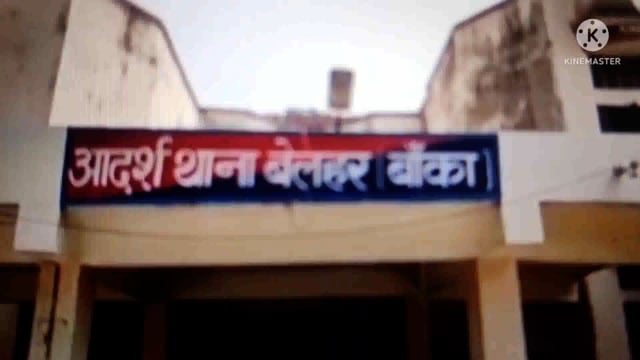 बेलहर के कुमरेल गांव में बांस काटने के दौरान मारपीट ,आरोपियों के विरुद्ध कराया प्राथमिकी दर्ज