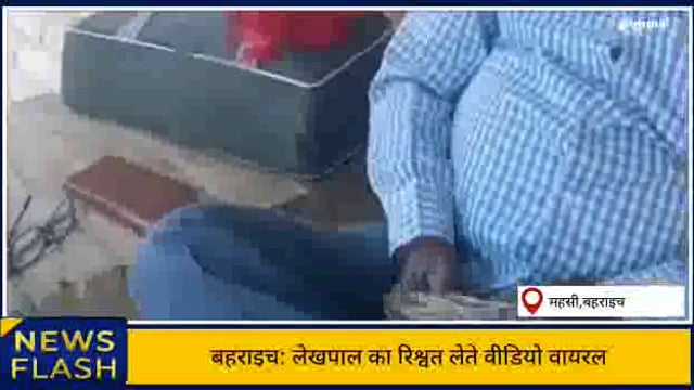 जनपद बहराइच के महसी तहसील क्षेत्र में एक लेखपाल रिश्वत लेते समय सोशल मीडिया पर वीडियो वायरल