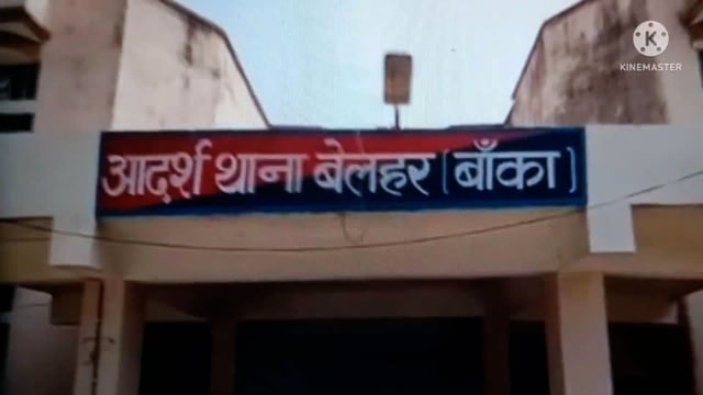 बेला खुटेहरी गांव के नाबालिग लड़की के साथ छेड़खानी का आरोप, थाने में कराई प्राथमिकी दर्ज