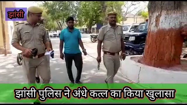 अवैध प्रेम प्रसंग के चलते हुई थी युवक की हत्या, झांसी पुलिस ने किया खुलासा !