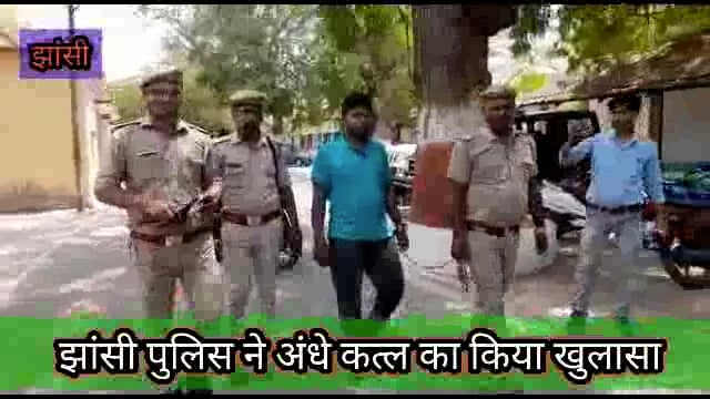झांसी पुलिस ने अंधे कत्ल का किया खुलासा,अवैध संबंधों के कारण हुई थी युवक की हत्या 