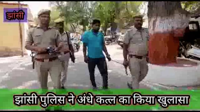 झांसी पुलिस ने अंधे कत्ल का किया खुलासा,अवैध संबंधों के चलते हुई थी युवक की हत्या !