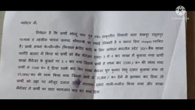 एसबीआई बैंक मैनेजर पर युवक ने लगाया पैसे मांगने का आरोप शिकायत 