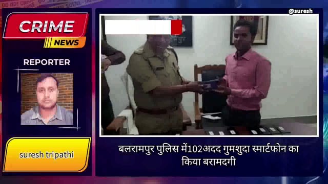 बलरामपुर पुलिस ने गुमशुदा 102स्मार्टफोन बरामद कर उनके स्वामियों के किया सुर्पुद।