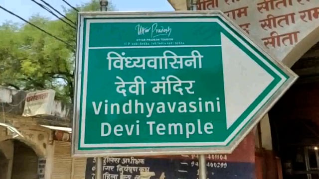 मिर्ज़ापुर विंध्याचल मंदिर के रास्ते पर जाने वाले सभी मार्गो के भवनों की डिजाइन एक जैसी होगी
