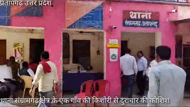 संग्रामगढ़ थाना क्षेत्र के एक गाँव में युवको ने किशोरी के साथ छेड़छाड़ दुराचार करने की कोशिश का लगा आरोप, दिया तहरीर