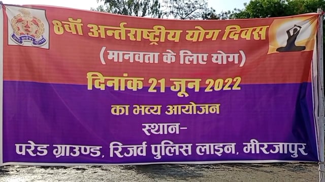आठवां अंतरराष्ट्रीय योग दिवस पुलिस लाइन के परेड ग्राउंड में पुलिस के जवानों द्वारा द्वारा किया गया
