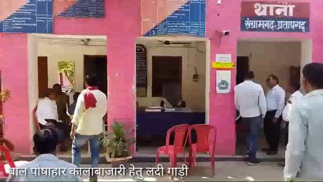 थाना संग्रामगढ़ SHO सत्येंद्र राय ने कालाबाजारी के लिए लाये गए बाल पोषाहार को पकड़ा,आधा दर्जन आरोपित पर मुकदमा दर्ज