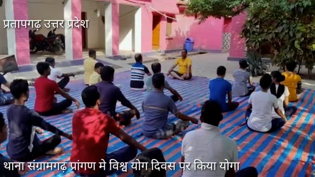 थाना संग्रामगढ़ प्रांगण मे विश्व योग दिवस पर SHO व समस्त स्टाफ ने किया योग,योग कि भिन्न भिन्न मुद्रा में किया योग