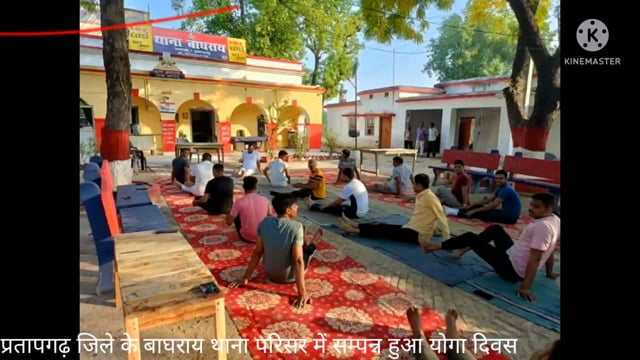 प्रतापगढ़ जिले के बाद रात थाना परिसर में संपन्न हुआ योगा दिवस समस्त पुलिसकर्मी ने चढ़ बढ़ कर लिया हिस्सा दिखा बड़ा उत्साह,