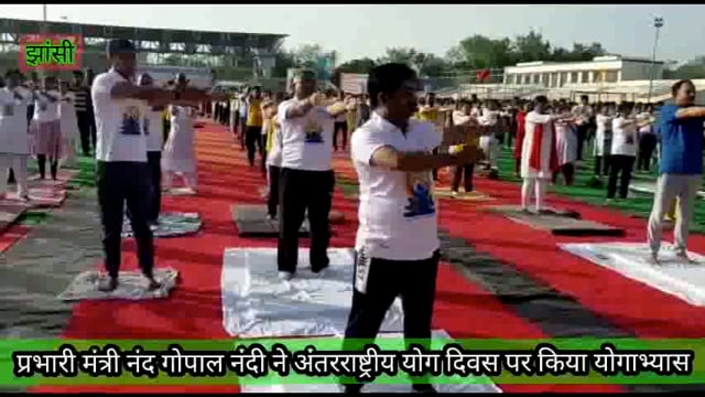 अंतरराष्ट्रीय योग दिवस पर झांसी में मेजर ध्यानचंद स्टेडियम में प्रभारी मंत्री नंद गोपाल नंदी ने किया योगाभ्यास !