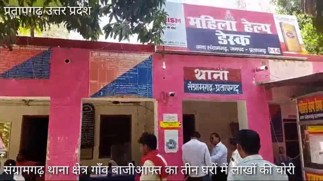 संग्रामगढ़ थाना क्षेत्र में विगत रात तीन घरों में लाखों की चोरी, इलाके मे मचा हड़कंप


#अपराध