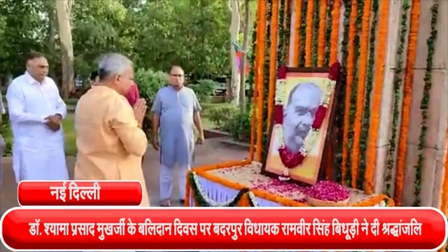 भारतीय जनसंघ के संस्थापक डॉ. श्यामा प्रसाद मुखर्जी के बलिदान दिवस पर बदरपुर विधायक रामवीर सिंह बिधूड़ी ने दी श्रद्धांजलि