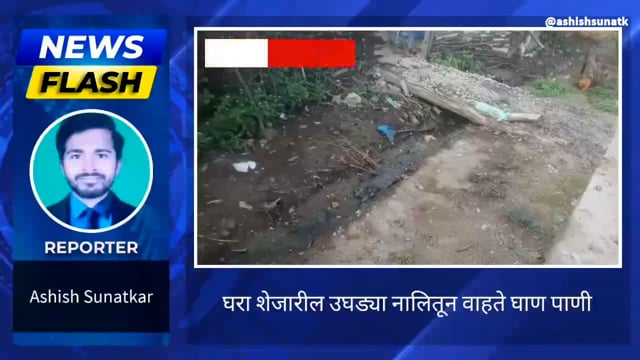 घरा शेजारील उघड्या नालीतून वाहते सांडपाणी