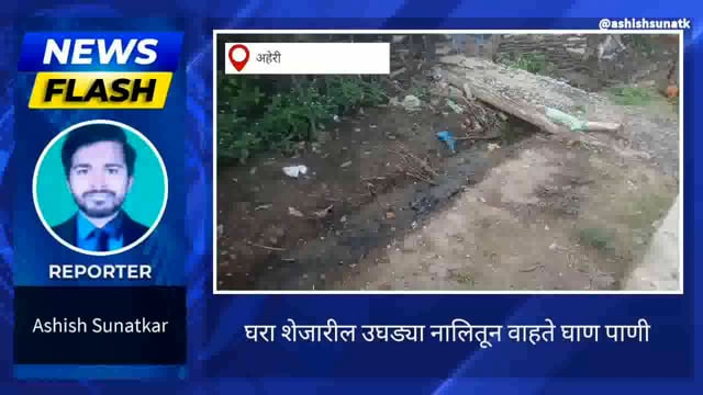 घरा शेजारील उघड्या नालीतून वाहते सांडपाणी