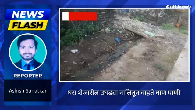 घरा शेजारील उघड्या नालीतून वाहते सांडपाणी