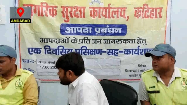 अमदाबाद : आपदा से बचाव को लेकर प्रखण्ड मुख्यालय में दिया गया एक दिवसीय प्रशिक्षण।