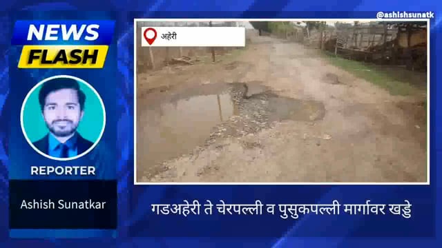 अहेरी उपविभागातील रस्ते झाले खस्ताहाल 