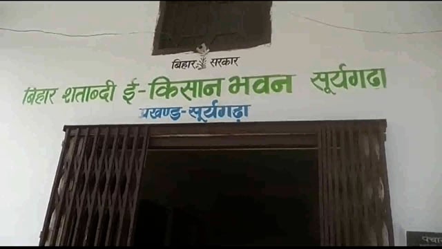 लखीसराय जिले के सूर्यगढ़ा प्रखंड मुख्यालय परिसर स्थित प्रखंड कृषि पदाधिकारी की अध्यक्षता में बैठक आयोजित