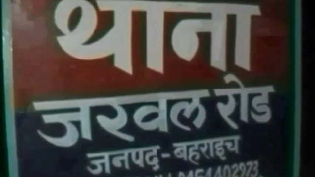 फेसबुक पर फोटो वायरल करने को लेकर दो पक्षों में हुई मारपीट जरवल पुलिस ने मामला दर्ज कर शुरू की जांच