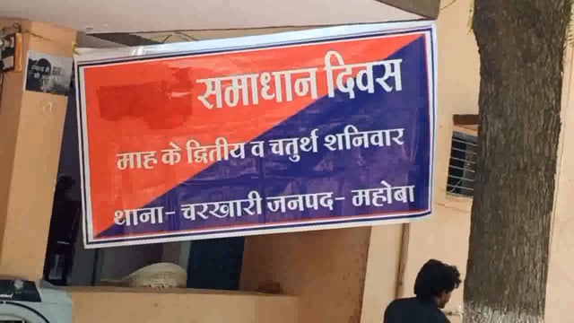 चरखारी कोतवाली परिसर में थाना समाधान दिवस का हुआ आयोजन,सुनी फरियादियो की समस्याएं