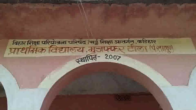 प्राथमिक विद्यालय मुजफ्फर टोला के भवन की चारदीवारी हुई ध्वस्त, हादसे का बना रहता है डर