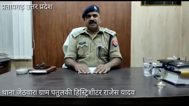 जेठवारा थाना क्षेत्र पतुलकी हिष्ट्रीशीटर के घर पुलिस गयी सत्यापन हेतु,पुलिस से अभद्र व्यवहार सरकार कार्य में बाधा