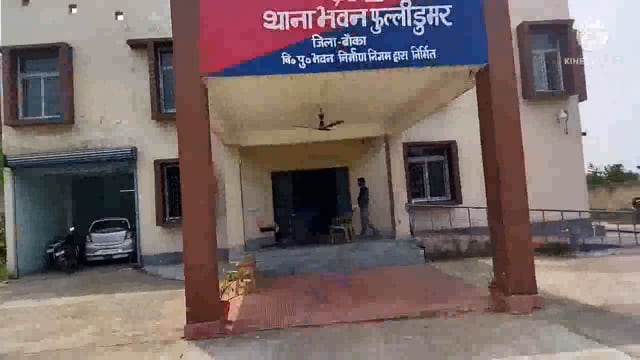 फुल्लीडुमर थाना की पुलिस 4 लीटर देसी महुआ शराब के साथ रंगे हाथ एक कारोबारी को किया गिरफ्तार